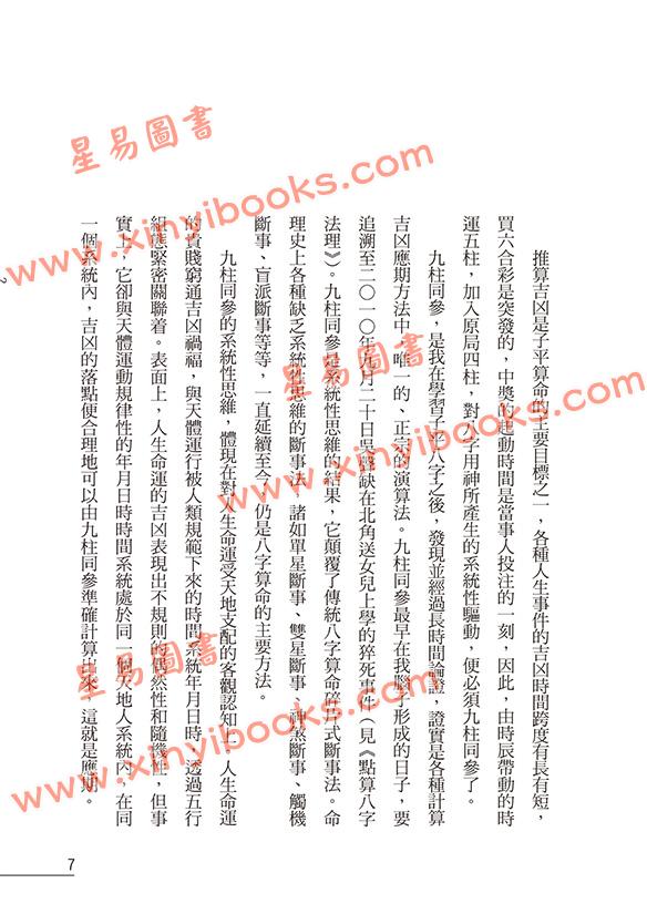 罗量：点算八字应期（点算八字系列9）