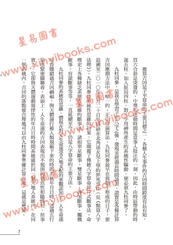 罗量：点算八字应期（最新修订版）（点算八字系列9）