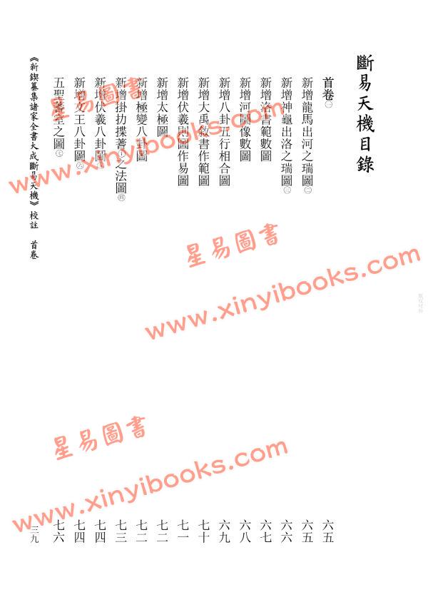 【明】刘世杰著/虎易校注：《断易天机》校注（全三册）