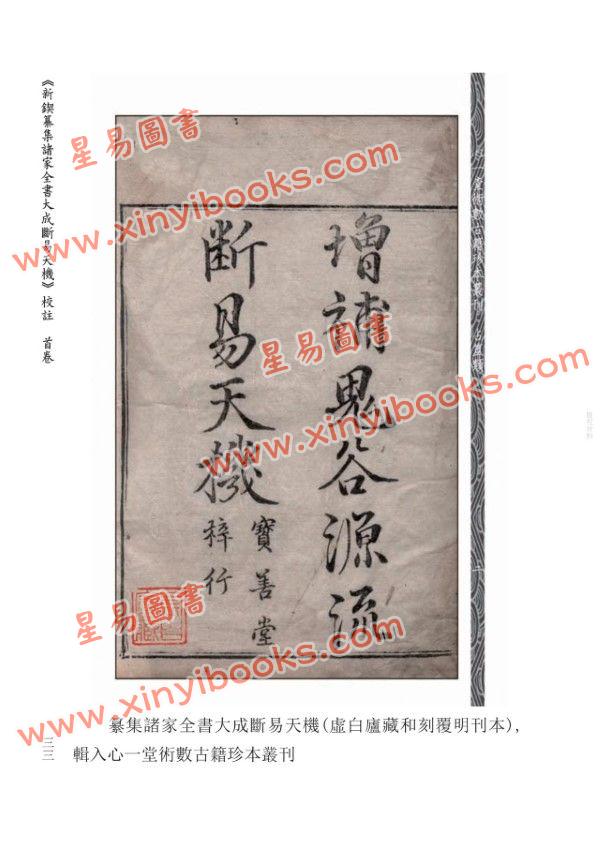 【明】刘世杰著/虎易校注：《断易天机》校注（全三册）