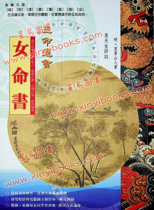 易天生：三命通会女命书
