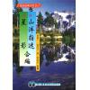 周景一/姚雨方：新校山洋指迷－星影（精装）（翔大）