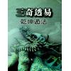 久鼎：三奇透易乾坤遁法