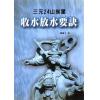 无极子：三元24山挨星收水放水要诀（久鼎）