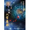 罗量：点算八字应期（点算八字系列9）