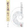 【明】刘世杰著/虎易校注：《断易天机》校注（全三册）