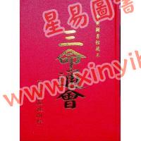 万育吾：三命通会（精装古籍影印版）附命学七种（育林版） 最後1本