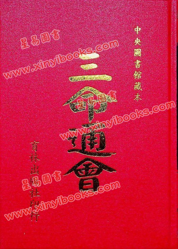 万育吾：三命通会（精装古籍影印版）附命学七种（育林版） 最後1本