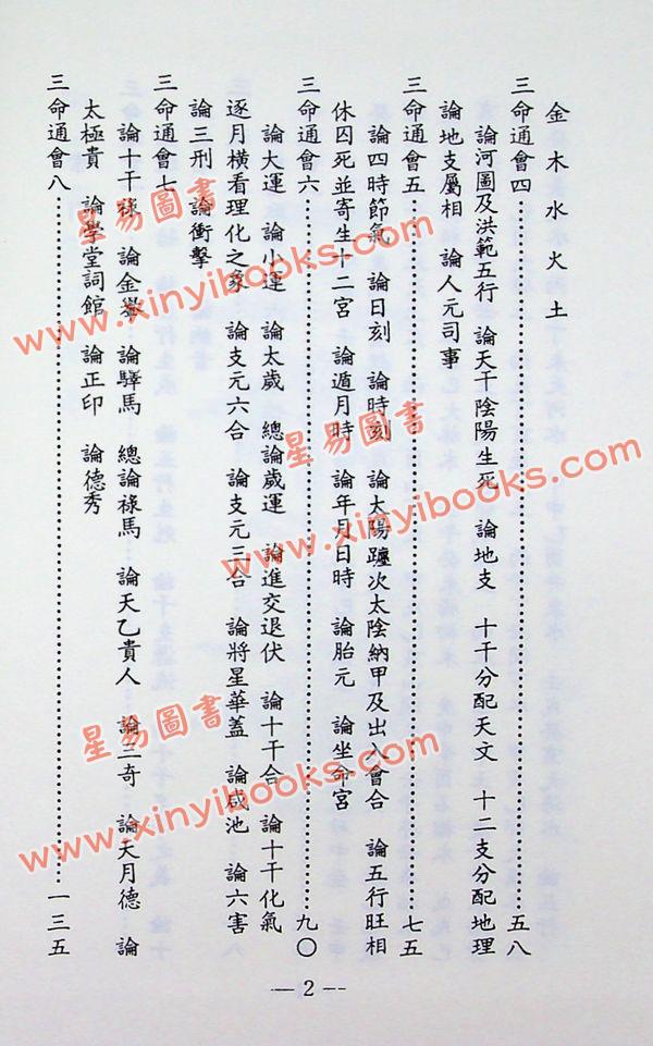 万育吾：三命通会（精装古籍影印版）附命学七种（育林版） 最後1本