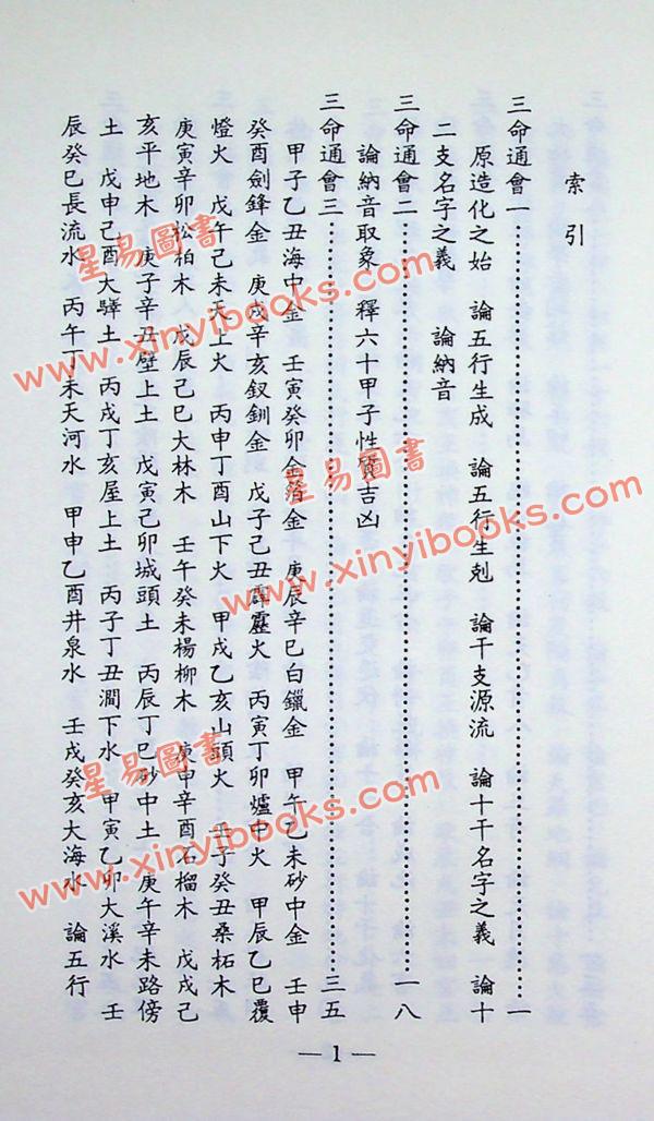 万育吾：三命通会（精装古籍影印版）附命学七种（育林版） 最後1本
