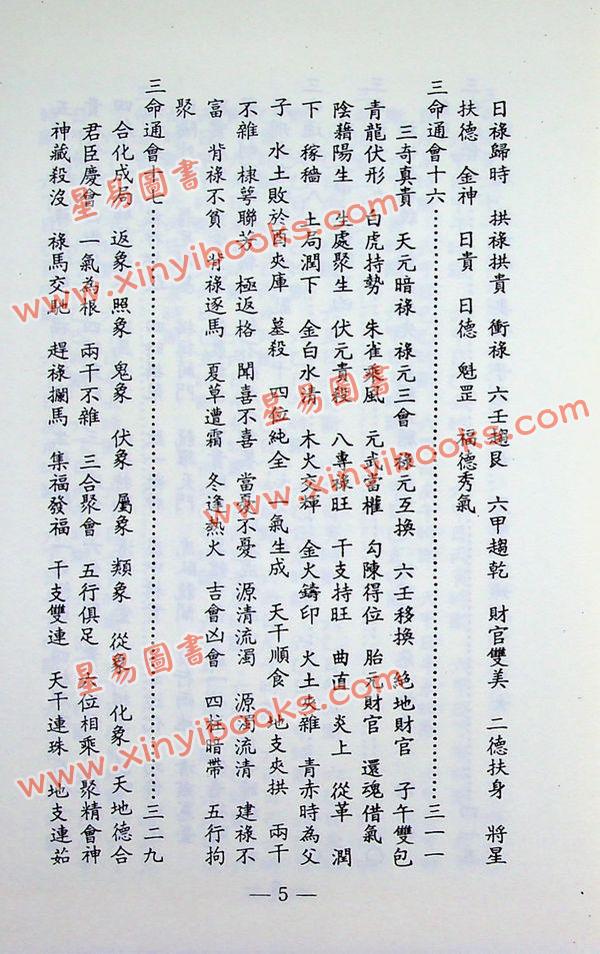 万育吾：三命通会（精装古籍影印版）附命学七种（育林版） 最後1本
