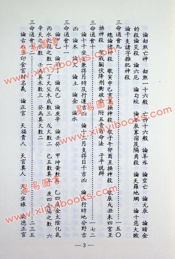 万育吾：三命通会（精装古籍影印版）附命学七种（育林版） 最後1本