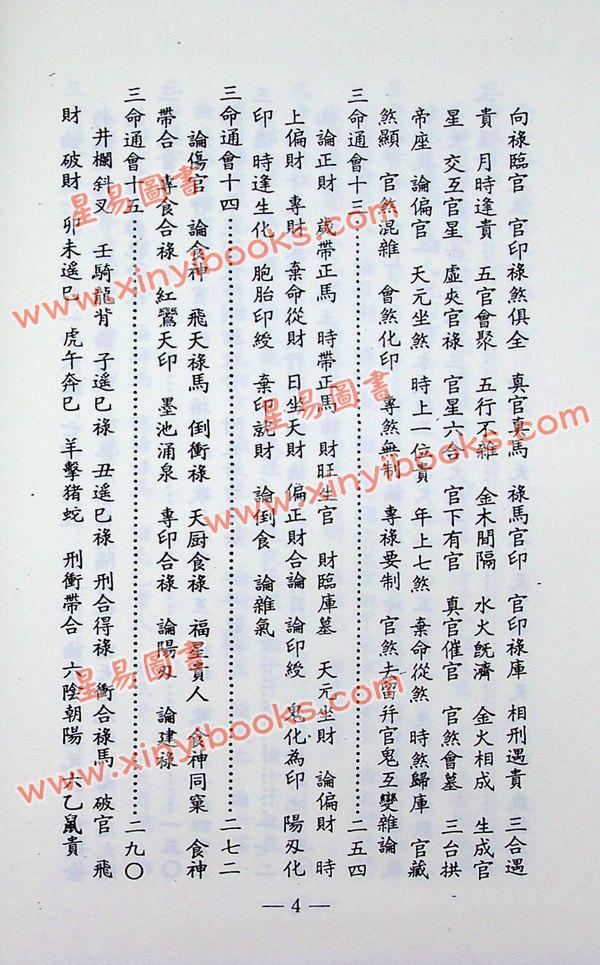 万育吾：三命通会（精装古籍影印版）附命学七种（育林版）