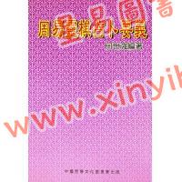 何世强：周易灵棋占卜要义 售罄
