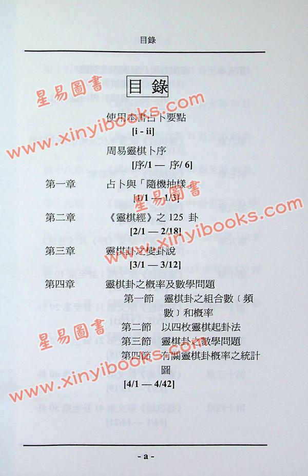 何世强：周易灵棋占卜要义 售罄