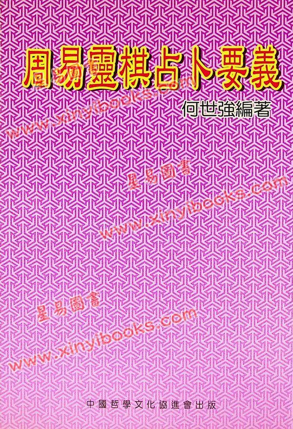 何世强：周易灵棋占卜要义 售罄