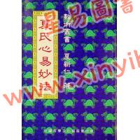 夏新仁：夏氏心易妙法 最後1本