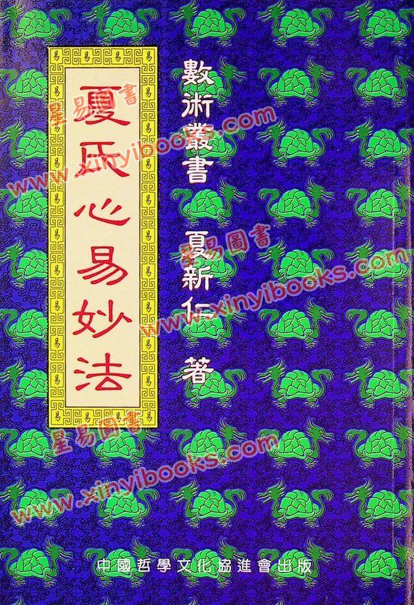 夏新仁：夏氏心易妙法 最後1本