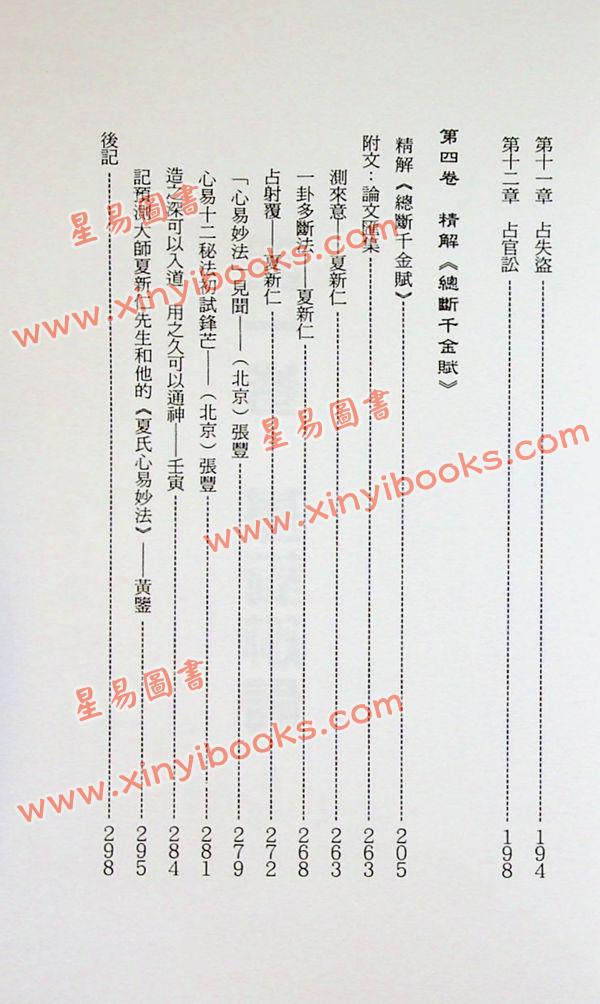 夏新仁：夏氏心易妙法 最後1本