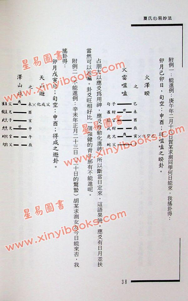 夏新仁：夏氏心易妙法 最後1本