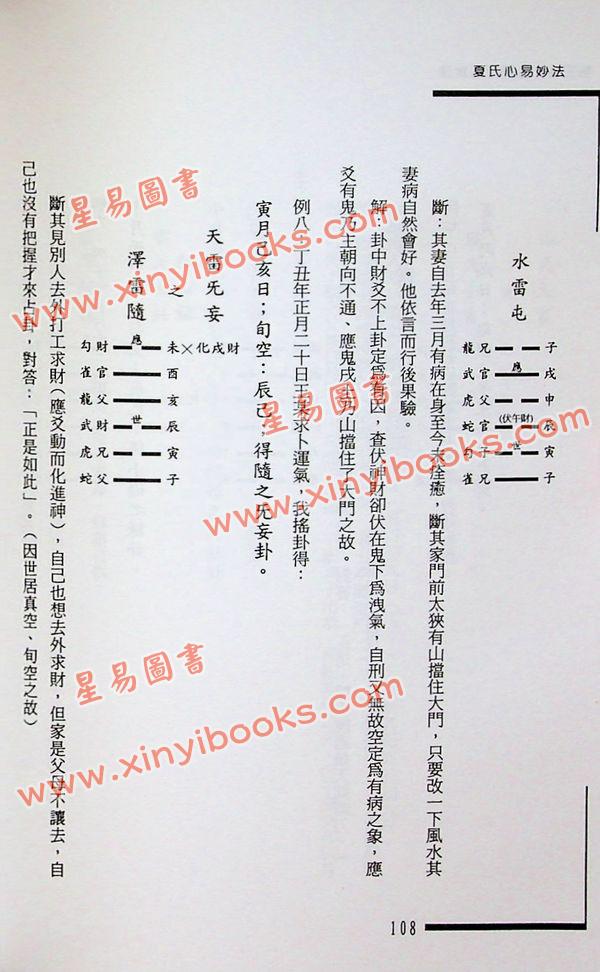 夏新仁：夏氏心易妙法 最後1本