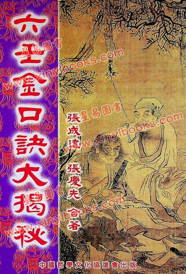 张成达：六壬金口诀大揭秘 最後1本
