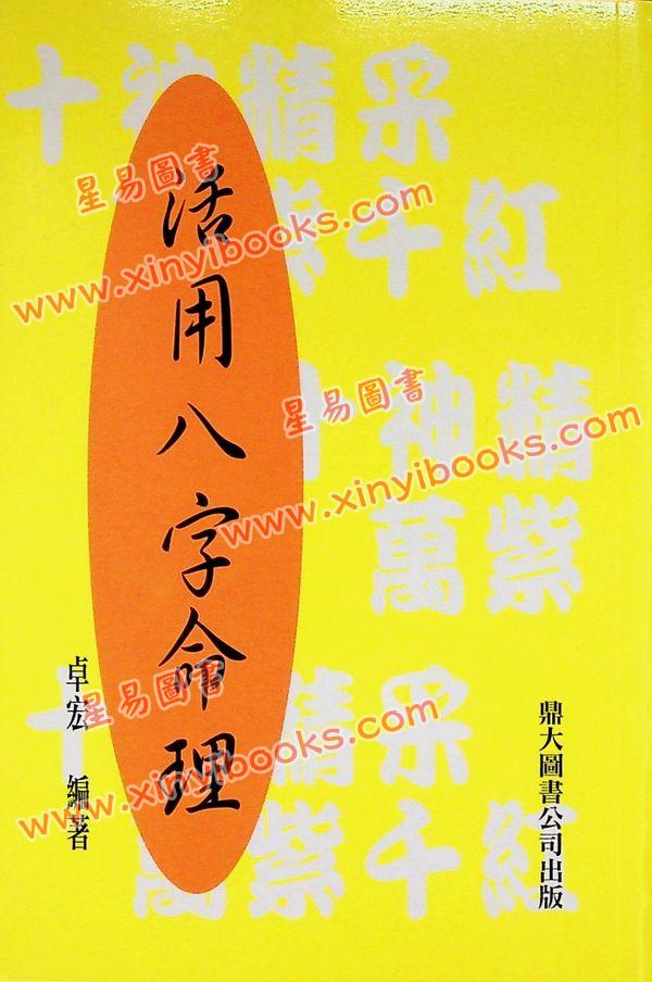 卓宏：活用八字命理 售罄