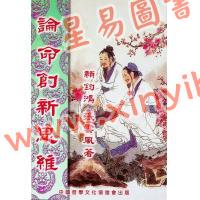 赖钧鸿/张云风：论命创新思维 售罄