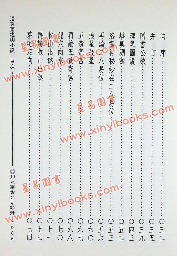 查玉髯：玄空汉镜斋堪舆小识（精装）（翔大）