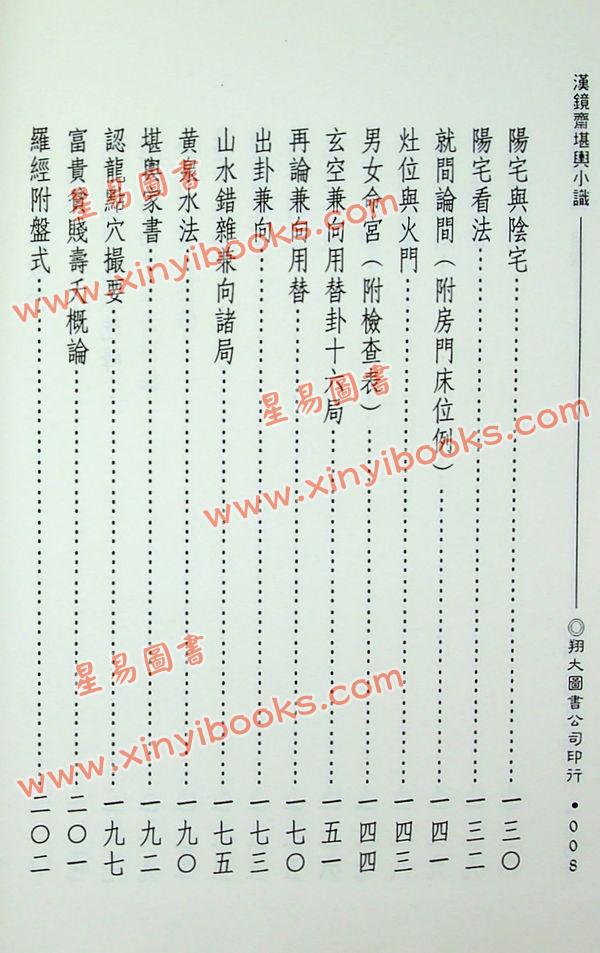 查玉髯：玄空汉镜斋堪舆小识（精装）（翔大）