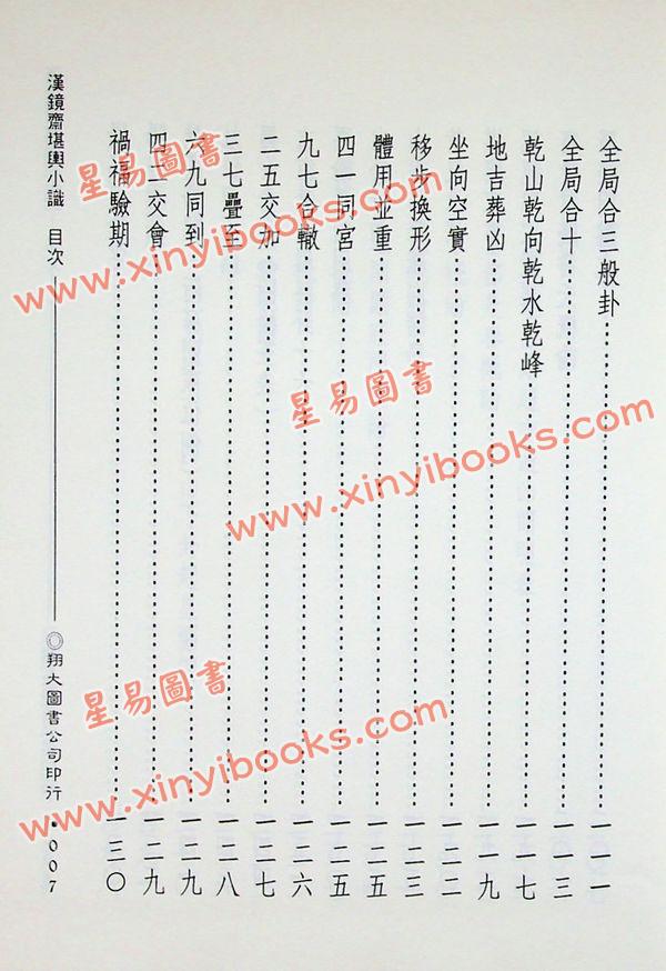 查玉髯：玄空汉镜斋堪舆小识（精装）（翔大）