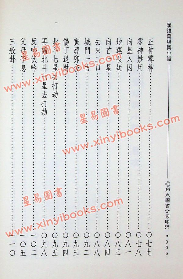 查玉髯：玄空汉镜斋堪舆小识（精装）（翔大）