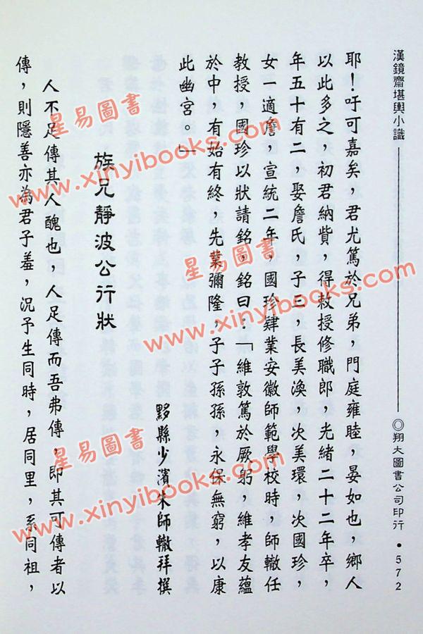 查玉髯：玄空汉镜斋堪舆小识（精装）（翔大）