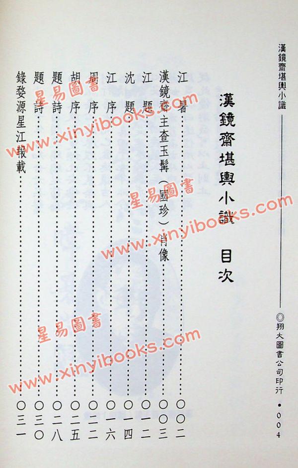 查玉髯：玄空汉镜斋堪舆小识（精装）（翔大）