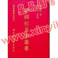 杨践形：学铎社易学丛书（精装）（翔大）