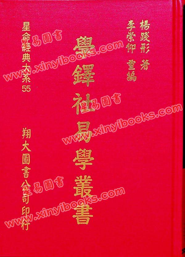 杨践形：学铎社易学丛书（精装）（翔大）