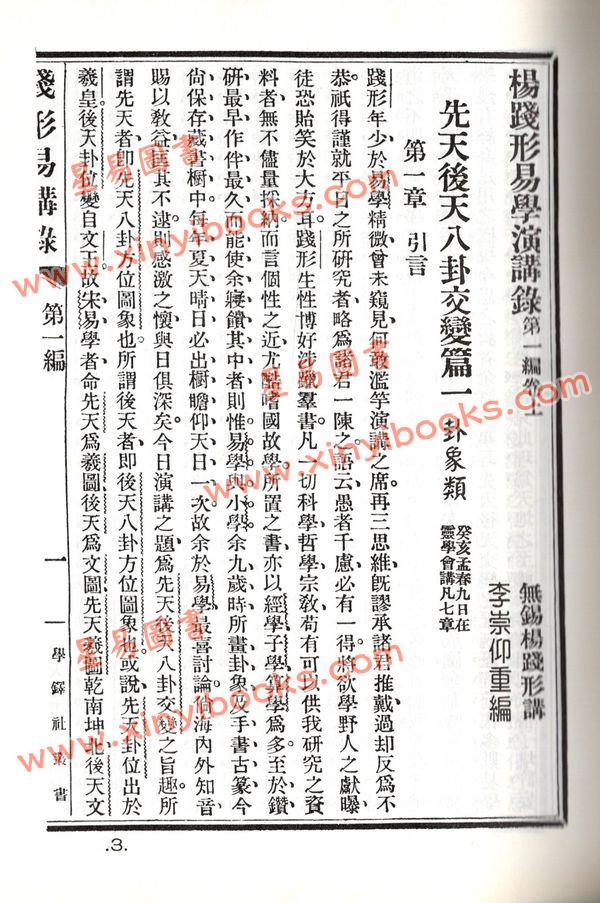 杨践形：学铎社易学丛书（精装）（翔大）