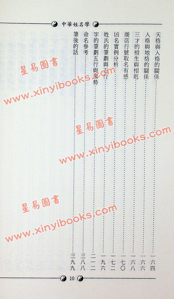 阮茂森：中华姓名学