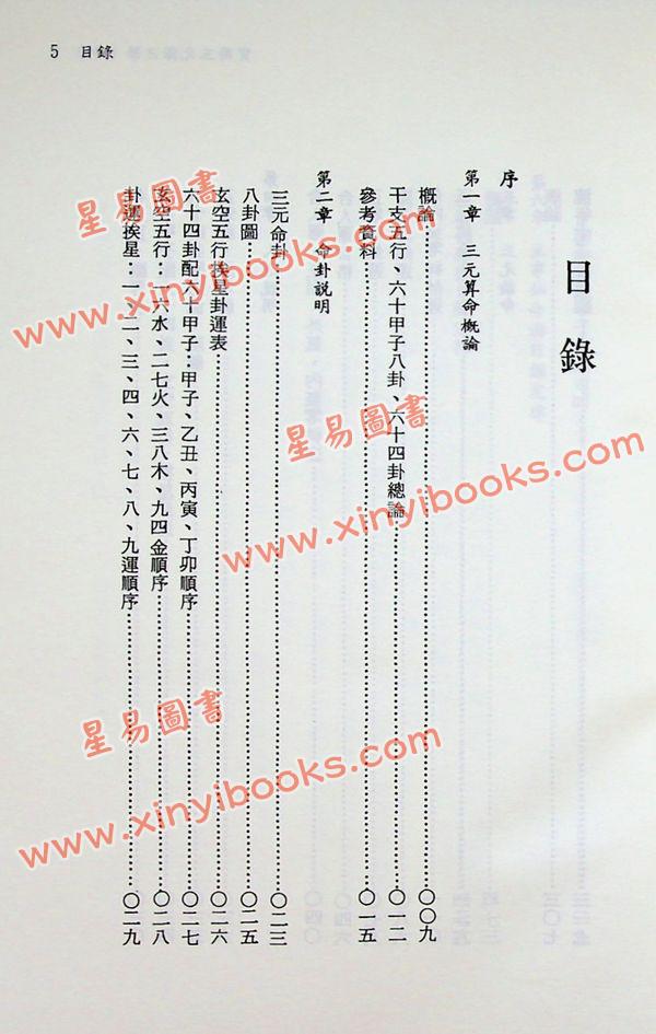 陈怡诚：实用三元择日学（平裝上中下不分售）（大元）