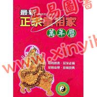 陈缮刚：最新正宗星相家万年历