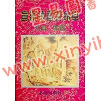 玄真：盲派纳音算命学 售罄