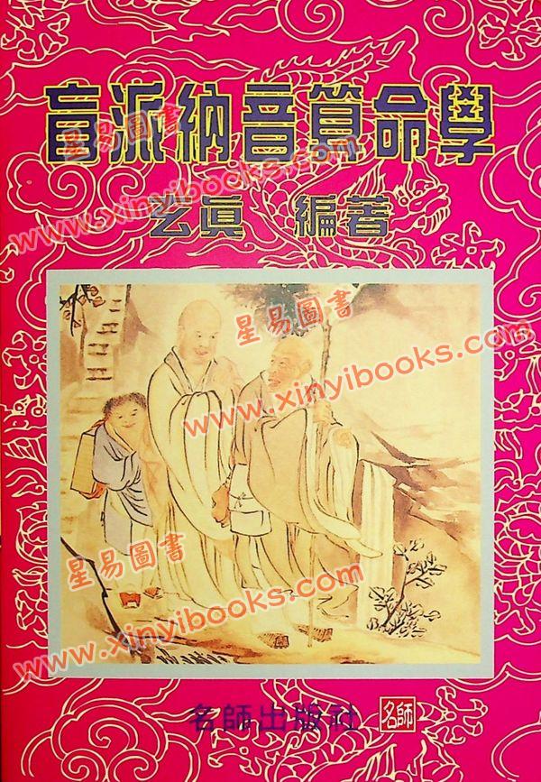 玄真：盲派纳音算命学 售罄