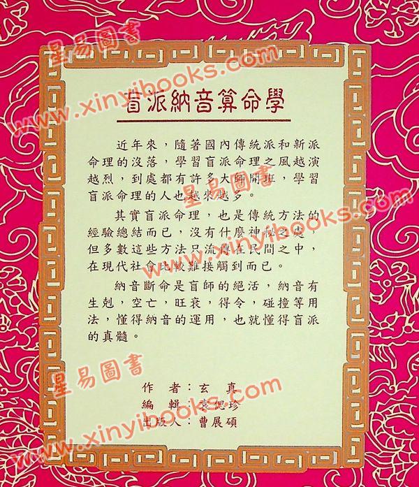 玄真：盲派纳音算命学 售罄