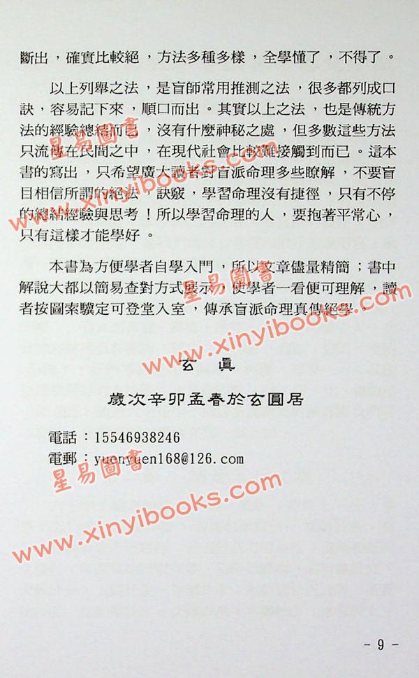 玄真：盲派纳音算命学 售罄