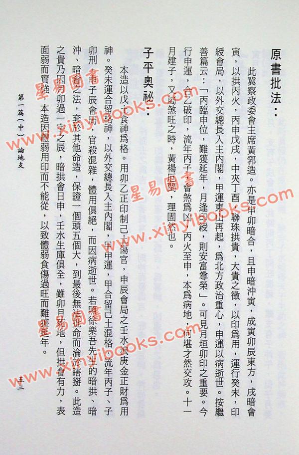 李铭城：子平命学辨证
