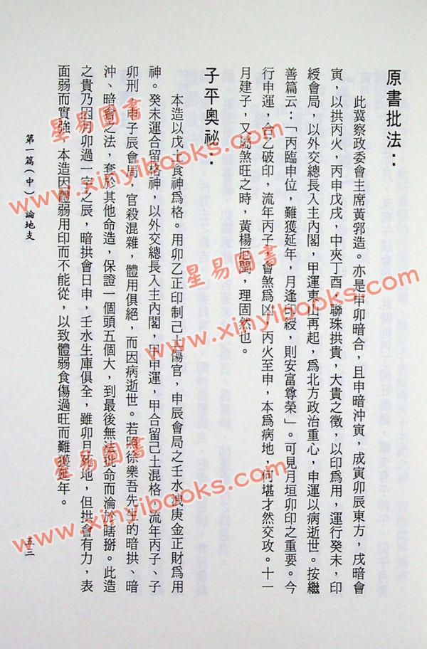 李铭城：子平命学辨证