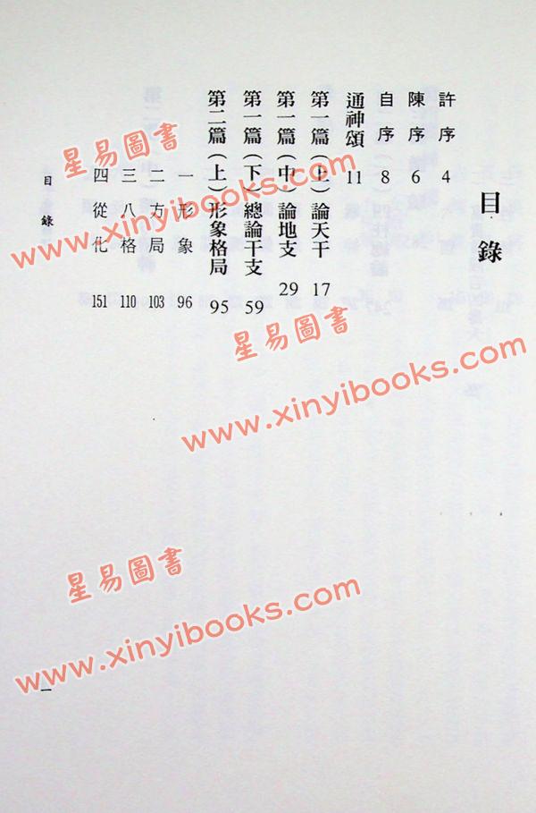 李铭城：子平命学辨证