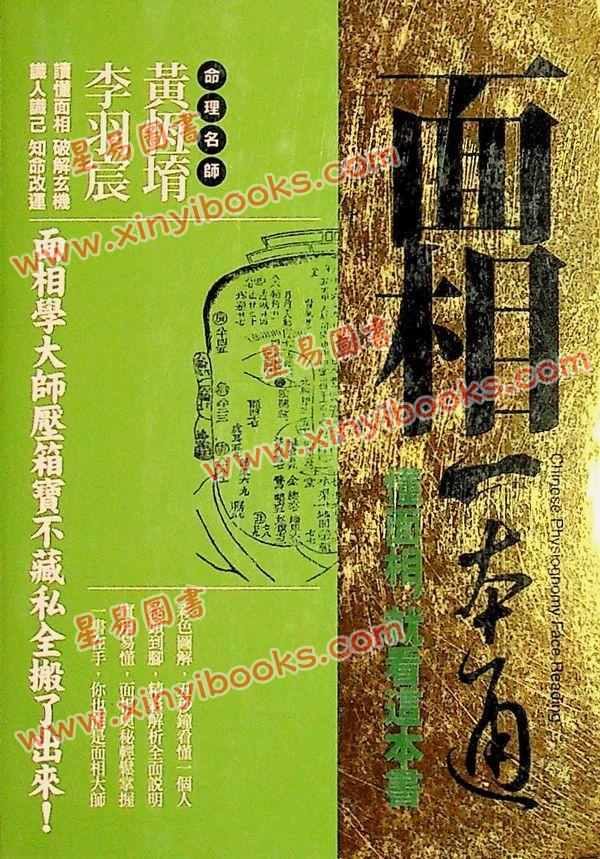 黄恒堉/李羽宸：面相一本通-懂面相，就看这本书