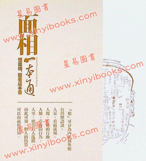 黄恒堉/李羽宸：面相一本通-懂面相，就看这本书