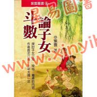 紫云：斗数论子女（紫云丛书8） 售罄